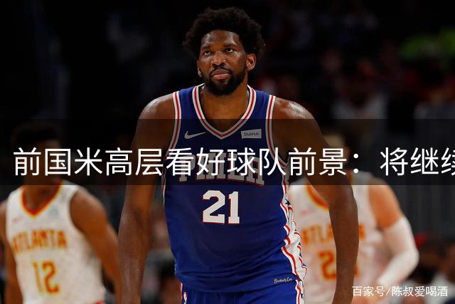前国米高层看好球队前景：将继续争冠