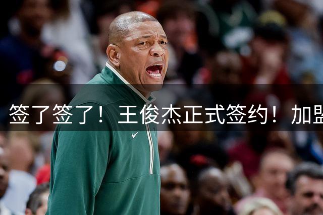 签了签了！王俊杰正式签约！加盟NBL香港金牛