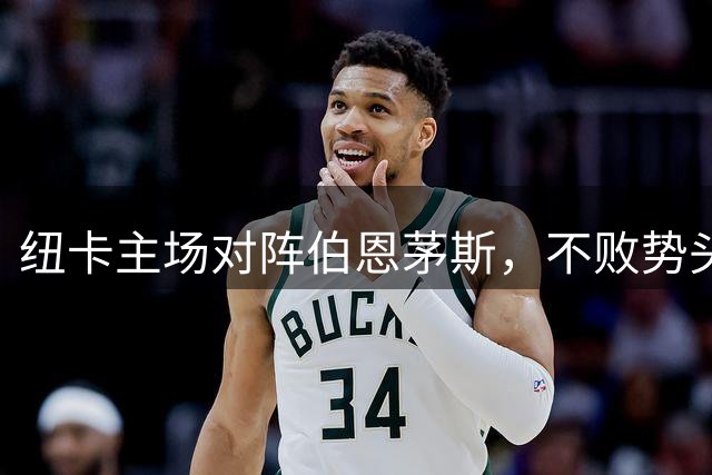 纽卡主场对阵伯恩茅斯，不败势头或将延续